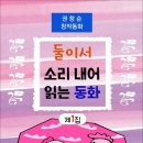 둘이서 소리 내어 읽는 동화 제1집 (전자책) 이미지