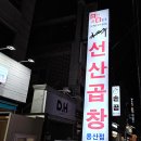 선산곱창 용산점