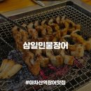 삼일택시노동조합 | [구의/아차산역맛집] 몸보신으로 최고! 초벌되어 나오는 장어맛집, 삼일민물장어 내돈내산 후기
