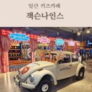 맛있는책놀이(7세) | 일산 키즈카페 잭슨나인스 주말 종일권 안전체험 후기