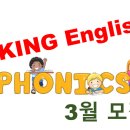 ❖❖킹영어❖❖ 예비중1, 예비고1 대비 / 3월 초등 Phonics반 모집 / 초중고 영어전문 / 정관 스타벅스 3층 이미지