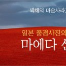 일본 풍경사진의 제1인자, 마에다 신조 이미지