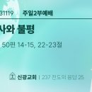 2023.11.19 - 주일오후 - 감사와 불평 (시50:14-15,22-23) 이미지