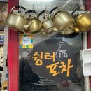 쉼터포차 네이버블로그