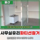 부경철거/미소다방 | 울산철거업체 추천 테크노파크 사무실 유리 파티션 철거