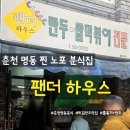 분식하우스 | 춘천 명동 레전드 분식집 팬더 하우스에서 쫄볶이와 튀김만두 솔직후기