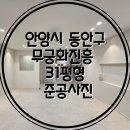 진흥전기 주식회사 | 안양시 동안구 무궁화진흥 31평형 올수리 인테리어 <준공사진>