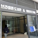 밤나무지역아동센터 | 키즈카페ㅣ여의도 브라이튼 도서관 영어 키즈카페 (10개월 아기 돌전아기 방문 후기)