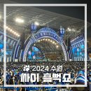 CJ BLOSSOM PARK | 2024 싸이 흠뻑쇼 》 수원 월드컵경기장 N석 지정석 일요일 막공 후기