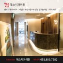 부산예스치과의원 이미지