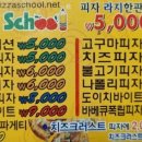 10여년전 피자스쿨 메뉴 이미지