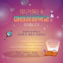 초등저학년 문화예술교육 프로그램,꿈다락문화학교모집 (쌍용아진4차) 이미지