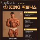 킹피트니스 이미지