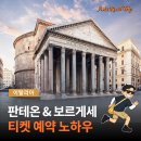 역사문화부잣길B | 로마 여행 필수! 판테온·보르게세 미술관 입장권 예약 꿀팁 공개