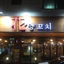 군산 수송동 양꼬치 맛집 화양 양꼬치 방문후기