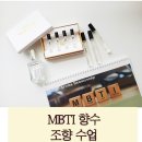 나의 MBTI 맞춤형 심리케어 | [서울대입구 향수 공방] 원주에서 오신 선생님과 함께한 MBTI 향수 조향 수료증 수업 후기 (KCCA P.O.Mbti)