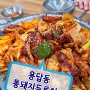 통돼지주먹고기김치두루치기 | 용답동 요즘 핫한 통돼지 두루치기 김치찌개 내돈내산 후기