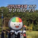 하리 버스승강장 앞 | 2025 김천 김밥축제 첫날 부모님과 방문 후기, 주차, 셔틀버스, 일정