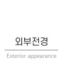 장대감참숯구이 당진점 이미지