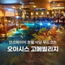 오아시스식당 | 인스파이어 호텔 식당 푸드코트 오아시스 고메빌리지 주차 메뉴 후기