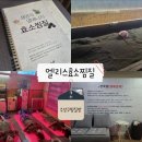 엘리스효소찜질