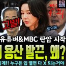 한덕수 복귀하자 유튜버와 MBC 탄압 시작!..용산이 발끈한 이유? 이미지