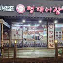 마린보이 코다리1번가 면목점 이미지