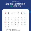 GDR다올골프아카데미