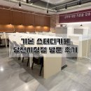 오늘도 스터디 | [기본스터디카페 당진시청점] 당진 수청동 스터디카페 솔직후기 !