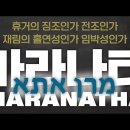 ■특강.마라나타(휴거의 징조인가 재림의 홀연성인가 임박성인가)💙사람의 뇌 칩이식(머스크)시대 표징? 이미지