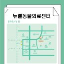 뉴엘동물의료센터 이미지