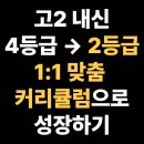 광신고등학교 | 서울광신고등학교 고2, 4등급에서 2등급까지! 맞춤형 수업으로 만든 변화, 관악구 신림동 수학학원