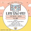 오하운GYM | 장안동헬스장 오하운GYM 장한평점 주차 방문자후기