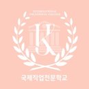 국제직업전문학원