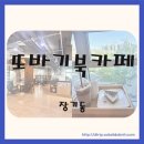 또바기 북카페 이미지