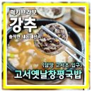 이가네 옛날국밥 | 담양 메타세쿼이아 길 보다 더 유명한 맛집 종결자 고서옛날창평국밥