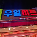 (주)한일클럽하우스식당 | 서울 독산동 우시장 한우선물세트 독산정육점 우일미트 (한일12호) 구매후기