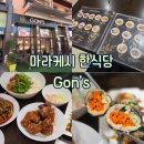 요동환경 | [마라케시 : 한식당] 곤스(Gon's) 키친 내돈내산 현지 음식 질릴 때 추천하는 맛집 후기