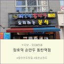 동탄대로L | 장호덕손만두 동탄역점 l 손만두 성지순례 동탄 만두 맛집 방문 솔직후기
