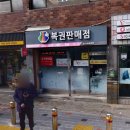 금정 복권방 네이버블로그