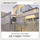 동보빌라 | 강릉 사천면 아이랑 가기 좋은 숙소 치즈바다 키즈풀빌라 치즈동 바다동 후기