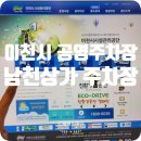남천상가 공영주차장 | [이천 남천상가주차장] 할인 누락되어 다시 할인 받은 썰 푼다. 남천상가 이용하고 할인 받을 수 있는 곳