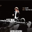 국립국악원 <관현악-축제> 공연 이미지