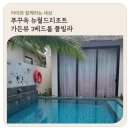 뉴월드보드카페 | 푸꾸옥 뉴월드리조트 가든뷰 3베드룸 풀빌라