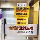 삼삼노래연습장 이미지