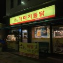 가마치통닭(봉화산점) | [원주 치킨 맛집] 가마치통닭, 옛날통닭