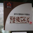 달곰식당 이미지
