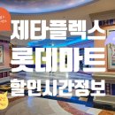 주식회사 월드할인마트 | [롯데월드 제타플렉스] 롯데마트 할인 시간 총정리 초밥·조리식품 할인 내역 실제 후기