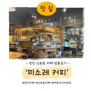 미소레커피 | #천안신부동커피맛집 [미소레커피]