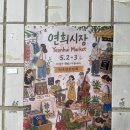 연희 도넛 | 연희동 연희시장 후기_파크먼트 연희에서 만난 감성 플리마켓